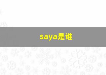 saya是谁