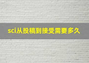 sci从投稿到接受需要多久