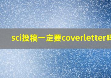 sci投稿一定要coverletter吗