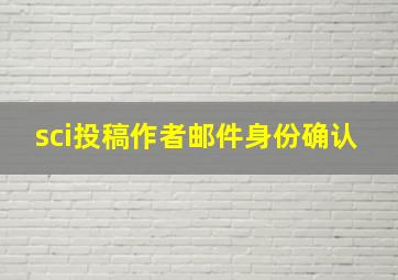 sci投稿作者邮件身份确认