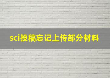 sci投稿忘记上传部分材料