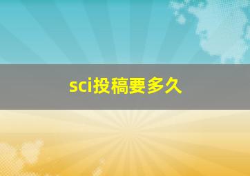 sci投稿要多久