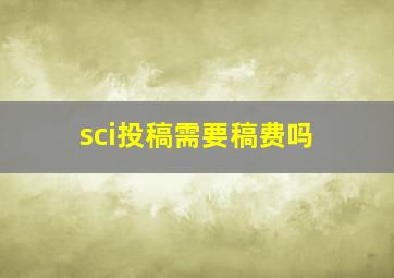 sci投稿需要稿费吗