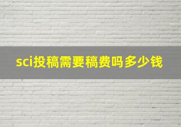 sci投稿需要稿费吗多少钱