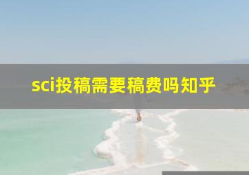 sci投稿需要稿费吗知乎