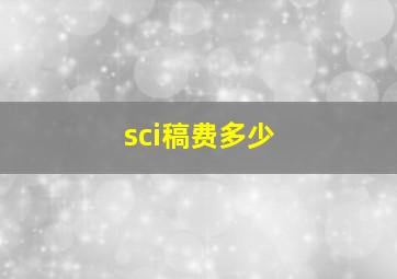 sci稿费多少