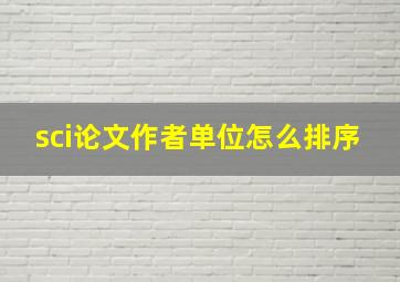 sci论文作者单位怎么排序