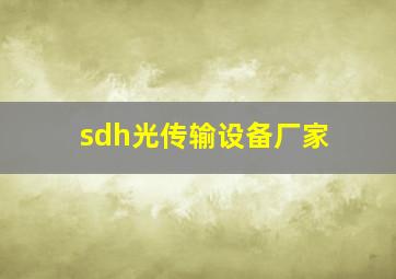 sdh光传输设备厂家