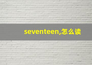 seventeen,怎么读