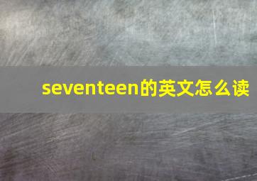 seventeen的英文怎么读