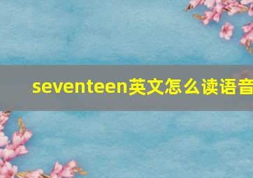 seventeen英文怎么读语音