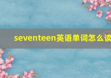 seventeen英语单词怎么读