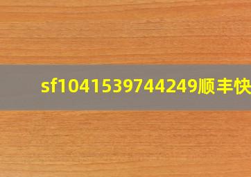 sf1041539744249顺丰快递