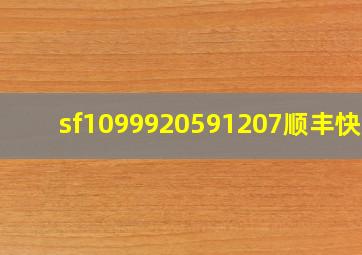 sf1099920591207顺丰快递