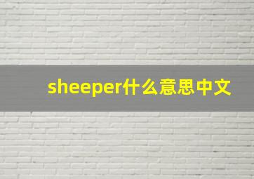 sheeper什么意思中文