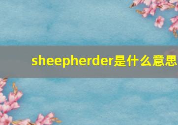 sheepherder是什么意思