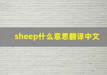 sheep什么意思翻译中文