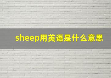 sheep用英语是什么意思