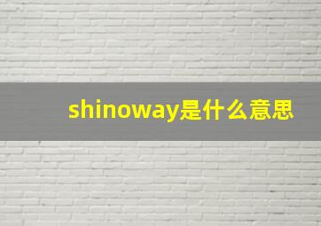 shinoway是什么意思