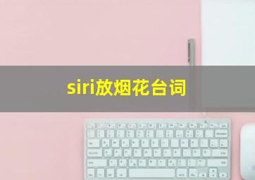 siri放烟花台词