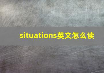 situations英文怎么读