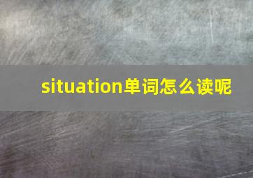 situation单词怎么读呢