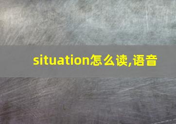 situation怎么读,语音