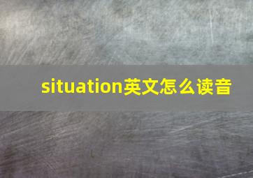 situation英文怎么读音