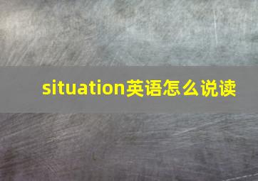 situation英语怎么说读