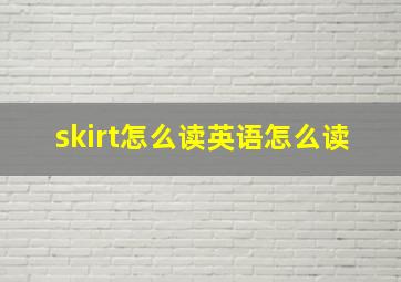 skirt怎么读英语怎么读