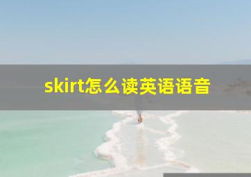 skirt怎么读英语语音