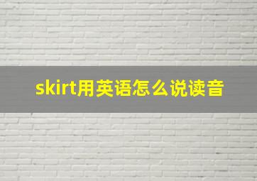 skirt用英语怎么说读音