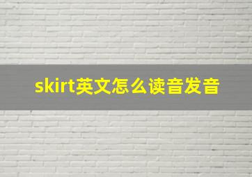 skirt英文怎么读音发音