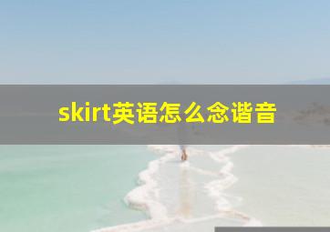 skirt英语怎么念谐音