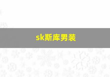 sk斯库男装