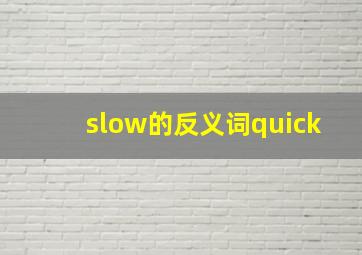 slow的反义词quick