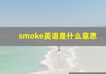 smoke英语是什么意思