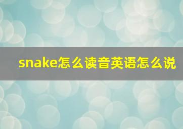 snake怎么读音英语怎么说