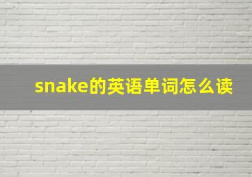 snake的英语单词怎么读