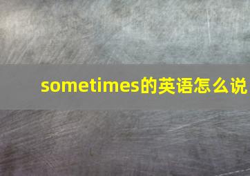 sometimes的英语怎么说