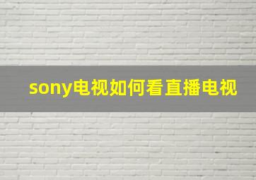 sony电视如何看直播电视