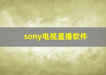 sony电视直播软件