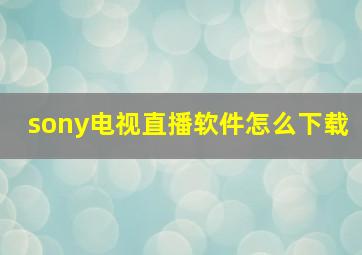 sony电视直播软件怎么下载