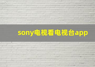 sony电视看电视台app