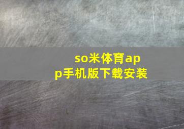 so米体育app手机版下载安装