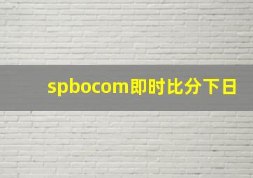 spbocom即时比分下日