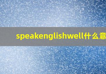 speakenglishwell什么意思