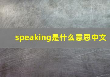 speaking是什么意思中文