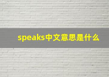 speaks中文意思是什么