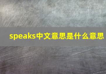 speaks中文意思是什么意思